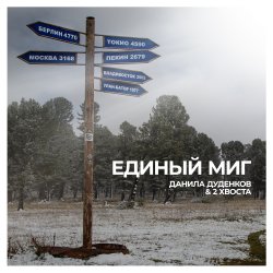 Данила Дуденков, 2Хвоста - Светофоры Данила Дуденков, 2Хвоста - Светофоры