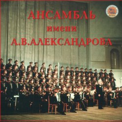 Обкладинка Ансамбль им.А.В.Александрова - Священая Война