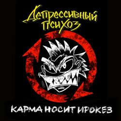 Обкладинка Депрессивный Психоз - Ядрёный октябрёнок