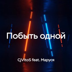 CjVitoS feat. ������ - ������ �����
