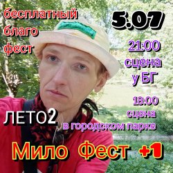 Мило Бой - Лысково. 5.07. 2 благотворительных концерта.Мило Благо Фест. Мило Бой - Лысково. 5.07. 2 благотворительных концерта.Мило Благо Фест.