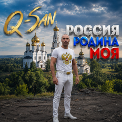 Обкладинка Q-San - Россия родина моя
