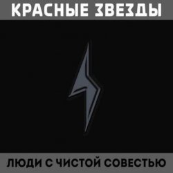 Обкладинка Красные Звёзды - Земляника