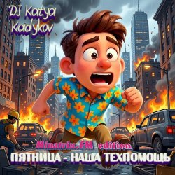 Пятница - наша техпомощь (Minatrix_FM_edition)