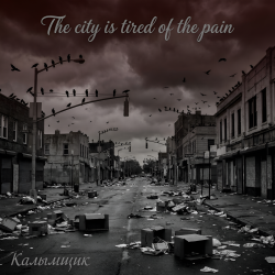 �������� - The city is tired of the pain