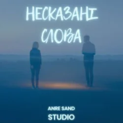 Обкладинка Anre Sand - Несказані слова