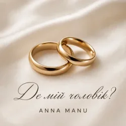 Обкладинка ANNA MANU - Де мій чоловік?