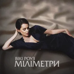 Обкладинка Вікі Роуз - Міліметри