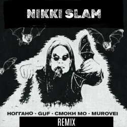 Обкладинка Смоки Мо,Murovei,Гуф,Ноггано (NIKKI SLAM Remix) - OZZY