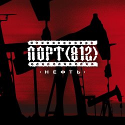 Обкладинка Порт(812) - Нефть
