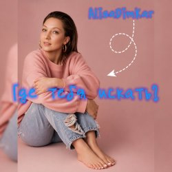 Обкладинка AlisaDimKar - Где тебя искать?