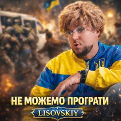 Обкладинка LISOVSKIY - НЕ МОЖЕМО ПРОГРАТИ