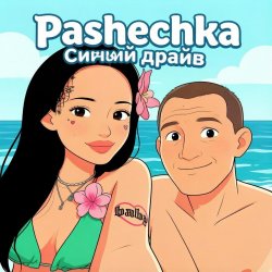 Обкладинка Pashechka - Синий драйв