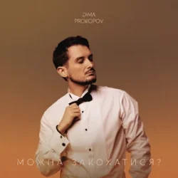 Dima PROKOPOV - ����� ����������?