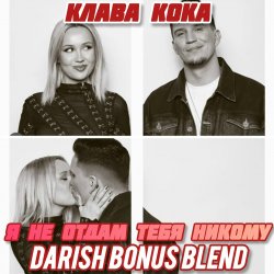 Клава Кока x Demas - Я не отдам тебя никому (DARISH Bonus Blend) Клава Кока x Demas - Я не отдам тебя никому (DARISH Bonus Blend)