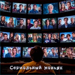 Сериальный маньяк (minatrix_FM_edition)