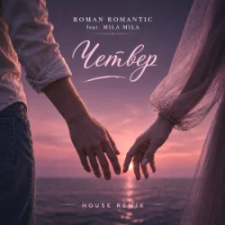 Обкладинка ROMAN ROMANTIC, MILA MILA - Четвер (House Remix)