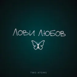 Обкладинка Two Atoms - Лови любов