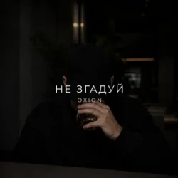 Обкладинка O X I O N - Не згадуй