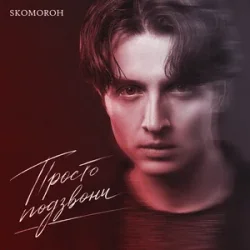 Обкладинка SKOMOROH - Просто Подзвони