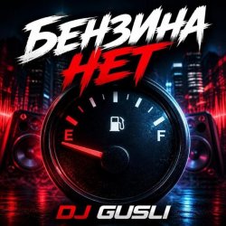 DJ GUSLI - Бензина нет DJ GUSLI - Бензина нет