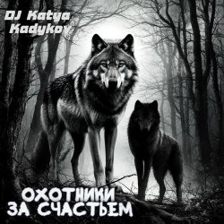 Охотники за счастьем (minatrix_FM_edition)