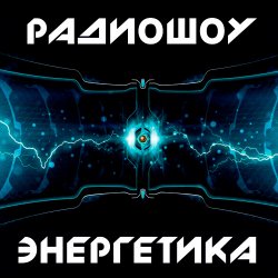 Обкладинка DJ Илья Спайк - Энергетика: Эпизод #29 (Эфир 14.03.2015)