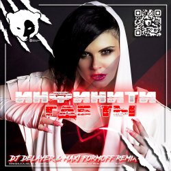 �������� - ��� �� (Dj DeLaYeR & MAXI FormOFF Remix) [Radio Edit]