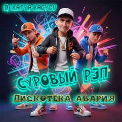 Суровый Рэп (Дискотека Авария)