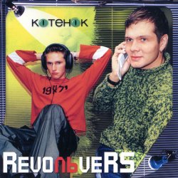 Обкладинка RevoЛЬveRS - Котенок