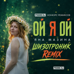 Обкладинка Яна Мазина - Ой я Ой [Шизотроник Remix]