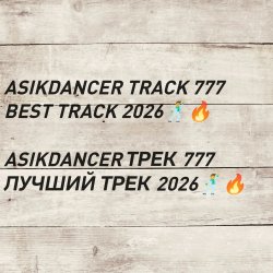 Asikdancer - asikdancer 777 ���������� ���� 2026 ����