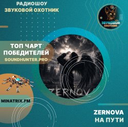 На пути (soundhunter.pro)
