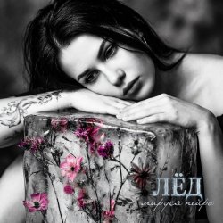 Маруся Нейро - Лёд Маруся Нейро - Лёд