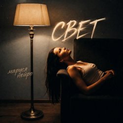 Маруся Нейро - Свет Маруся Нейро - Свет