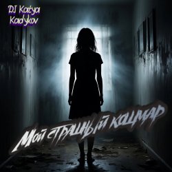 Мой страшный кошмар