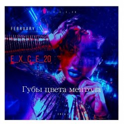 e_x_c_e_20 - Губы цвета ментола e_x_c_e_20 - Губы цвета ментола