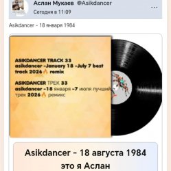 Asikdancer - 18 ������� 1984 ��� � �����