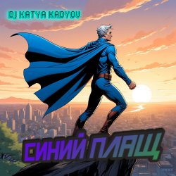 Синий Плащ