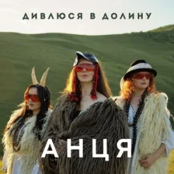 Обкладинка АНЦЯ - Дивлюся в долину
