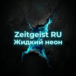 Zeitgeist RU - ������ ����