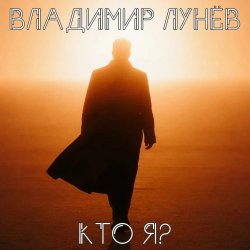 Cover Владимир Лунёв - Кто Я