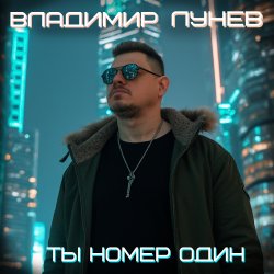 Cover Владимир Лунёв - Ты номер один