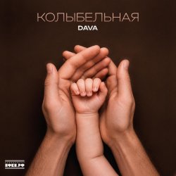 Обкладинка DAVA - Колыбельная