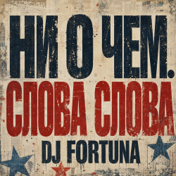 DJ FORTUNA - �� � ���. ����� �����