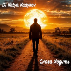 Обкладинка DJ Katya Kadykov - Снова ходить (minatrix_FM_edition)