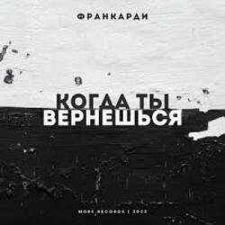 Обкладинка Франкарди - Когда Ты Вернешься