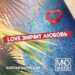 Обкладинка Mad Shooz - Love Значит Любовь