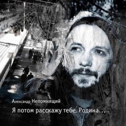 Обкладинка Алексндр Непомнящий - Автостопная