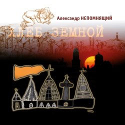 Обкладинка Алексндр Непомнящий - Автостопная 3